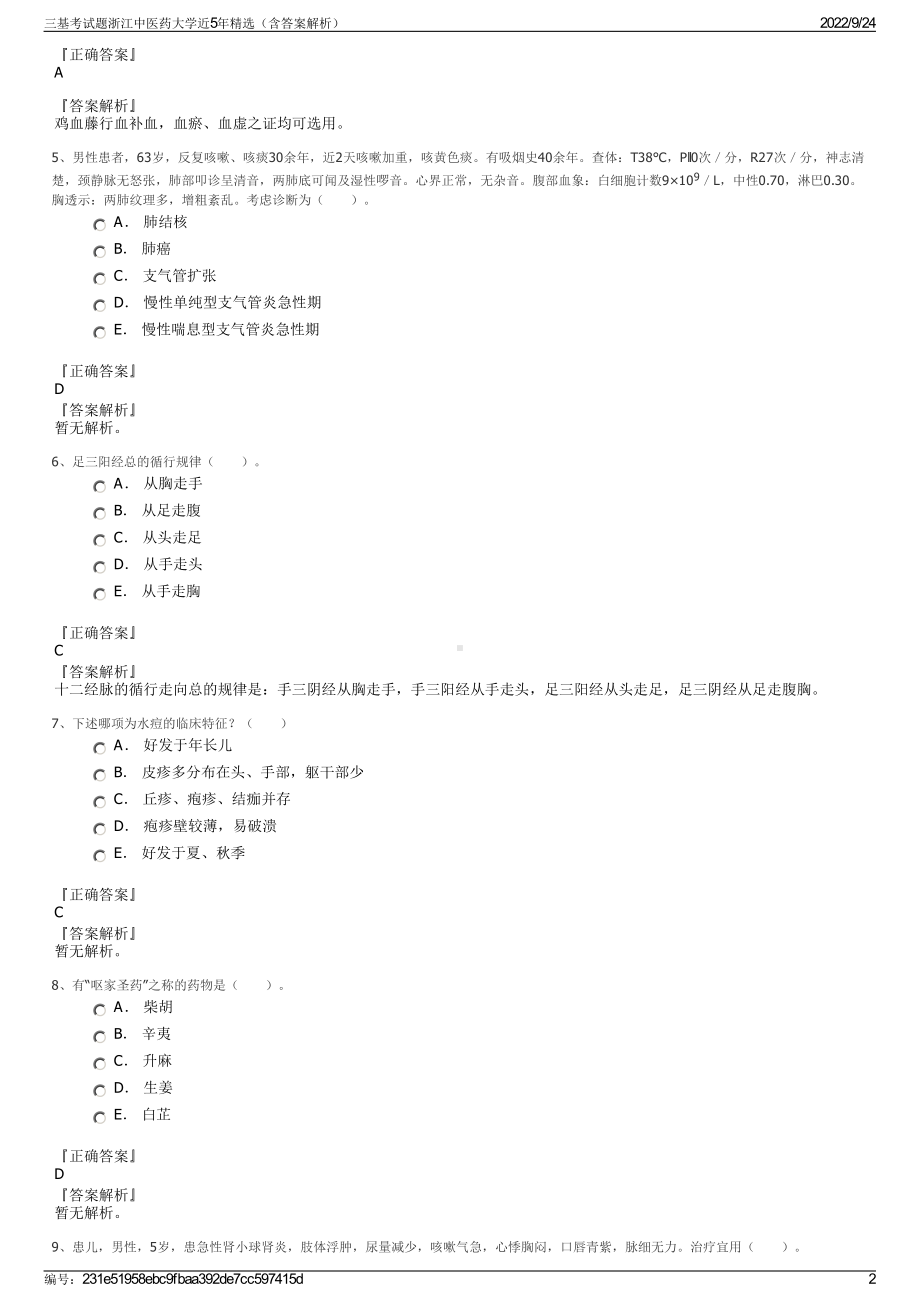 三基考试题浙江中医药大学近5年精选（含答案解析）.pdf_第2页