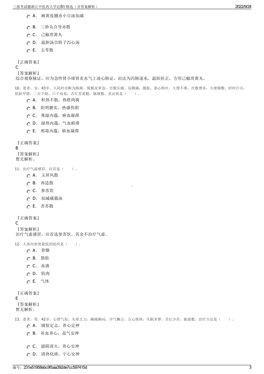 三基考试题浙江中医药大学近5年精选（含答案解析）.pdf_第3页