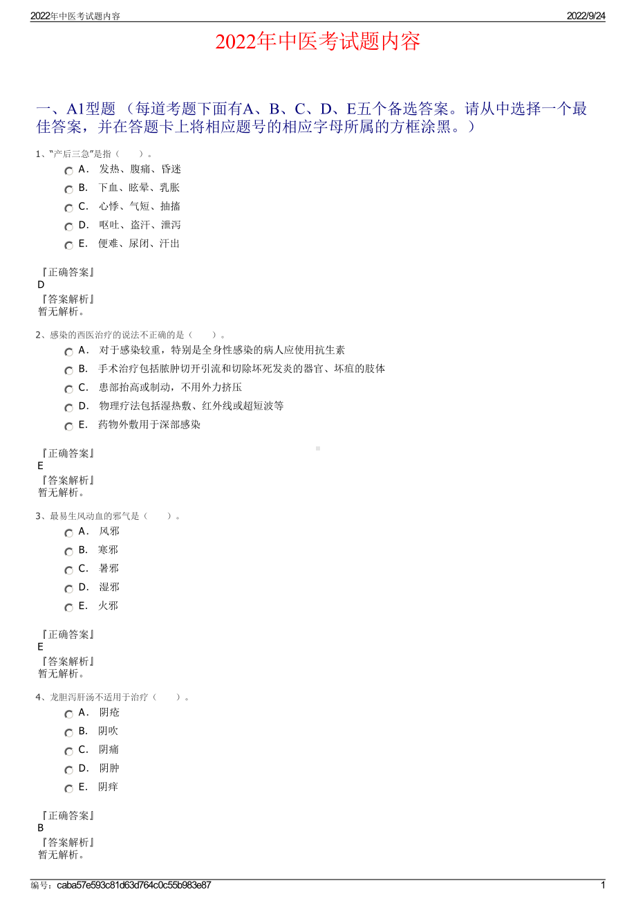 2022年中医考试题内容.pdf_第1页