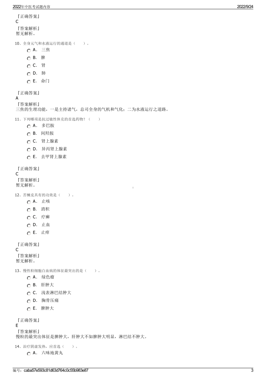 2022年中医考试题内容.pdf_第3页