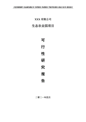 生态农业园项目申请报告可行性研究报告.doc