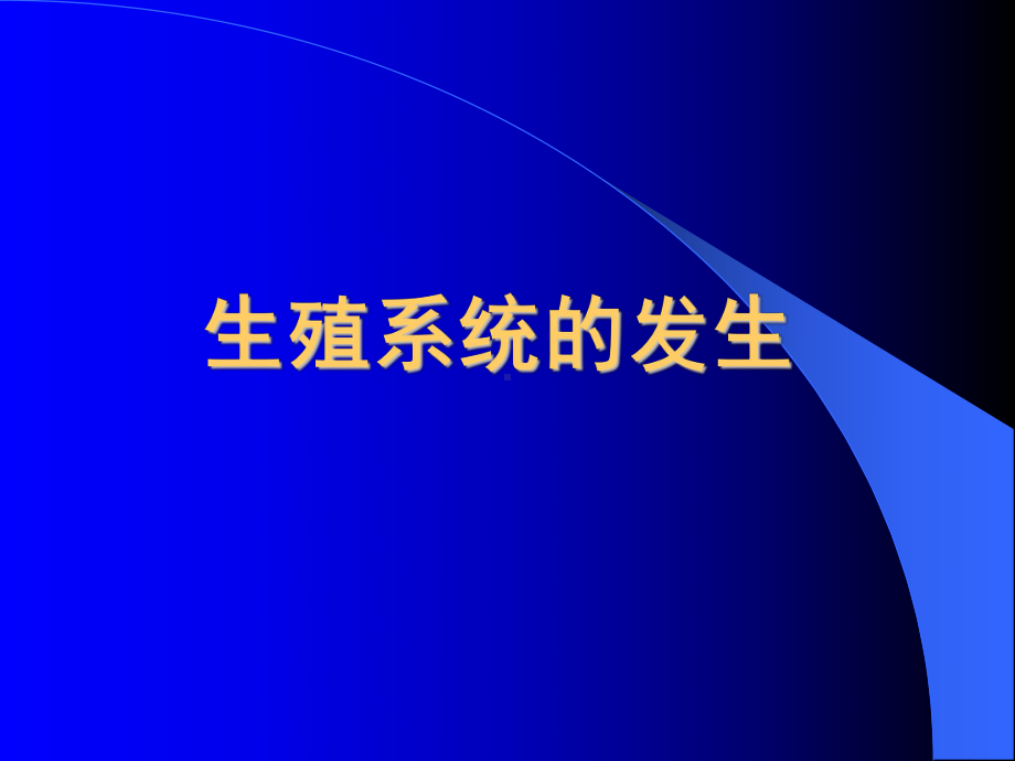 生殖系统的发生医学教学课件PPT.pptx_第1页