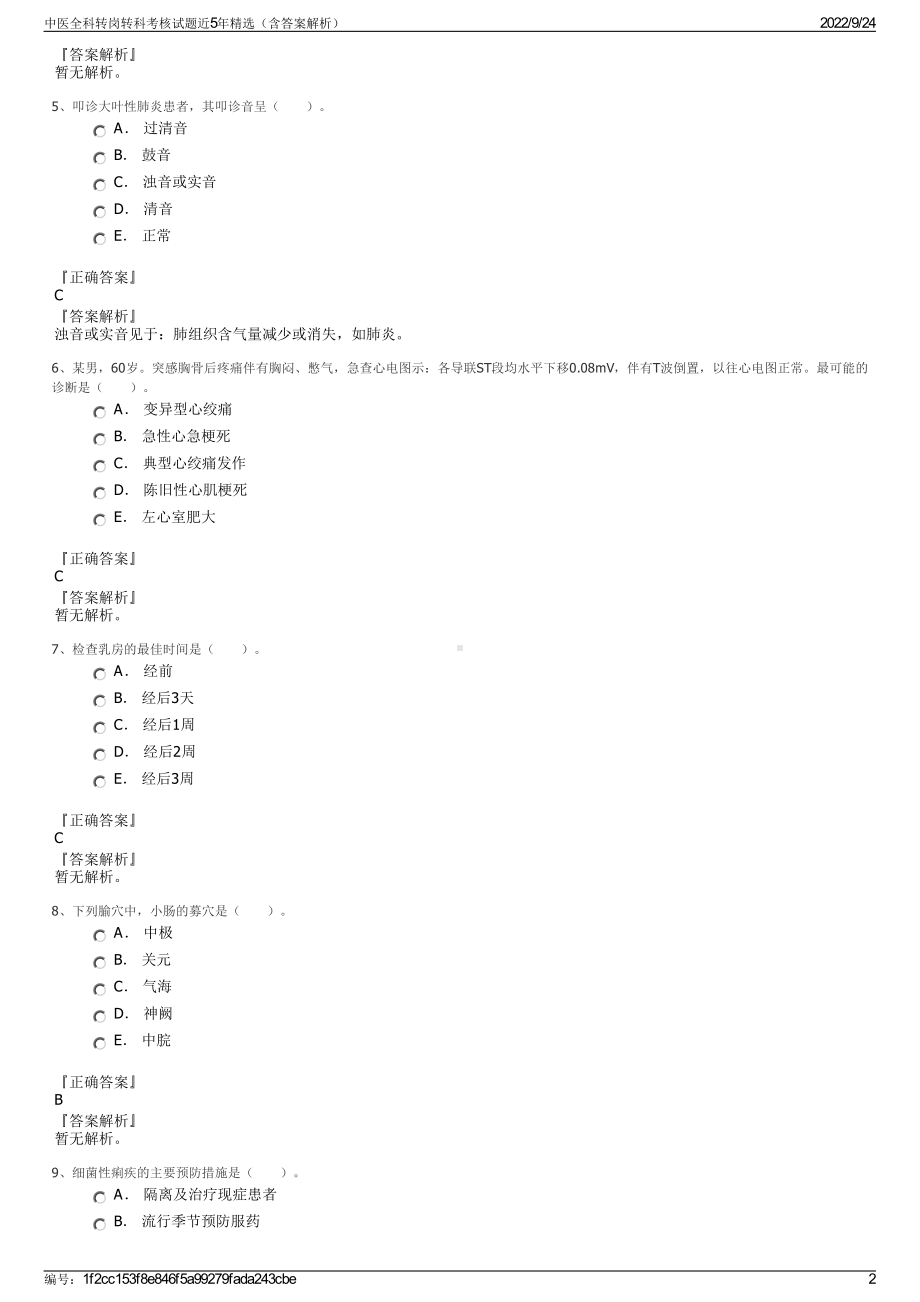 中医全科转岗转科考核试题近5年精选（含答案解析）.pdf_第2页