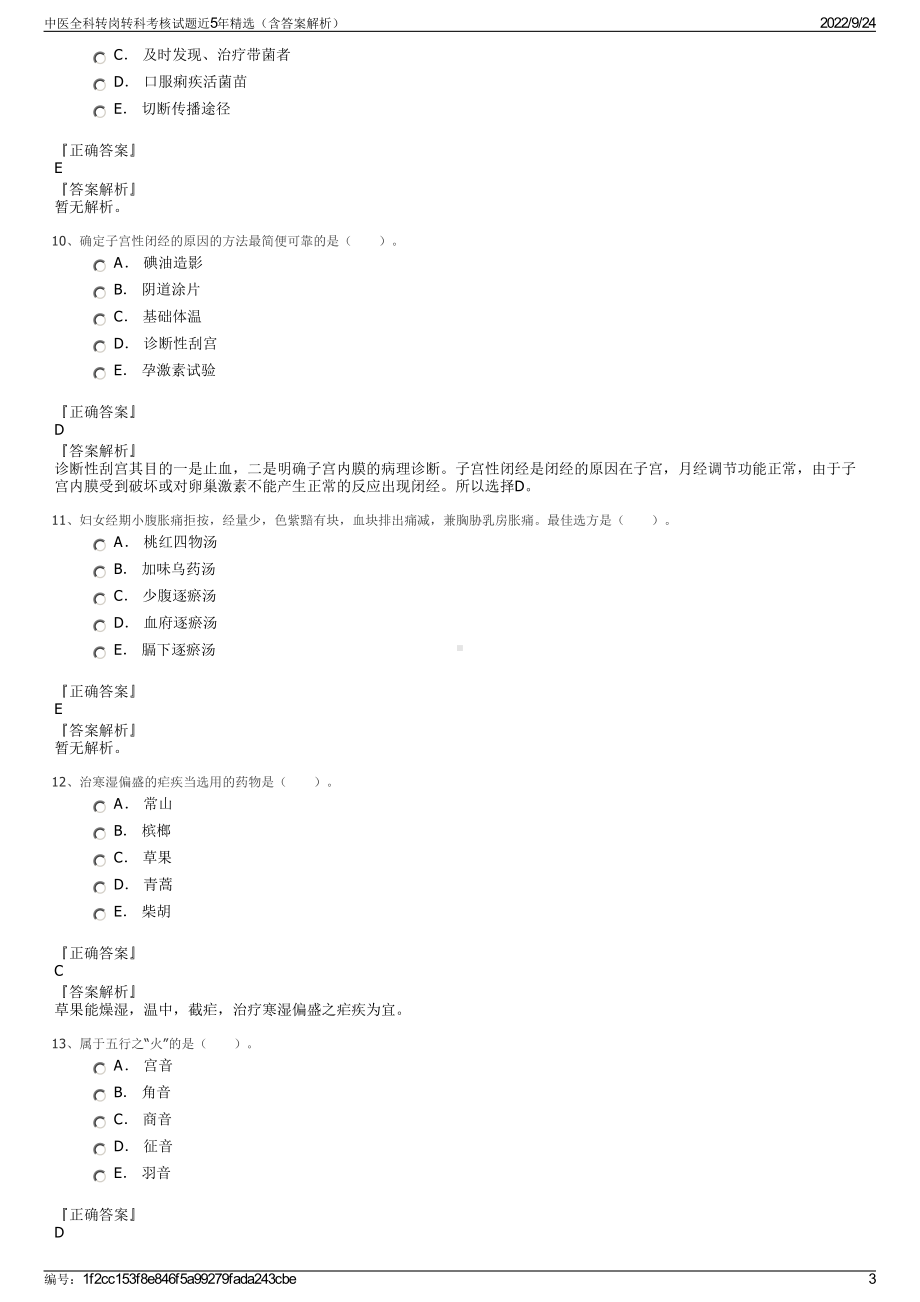 中医全科转岗转科考核试题近5年精选（含答案解析）.pdf_第3页