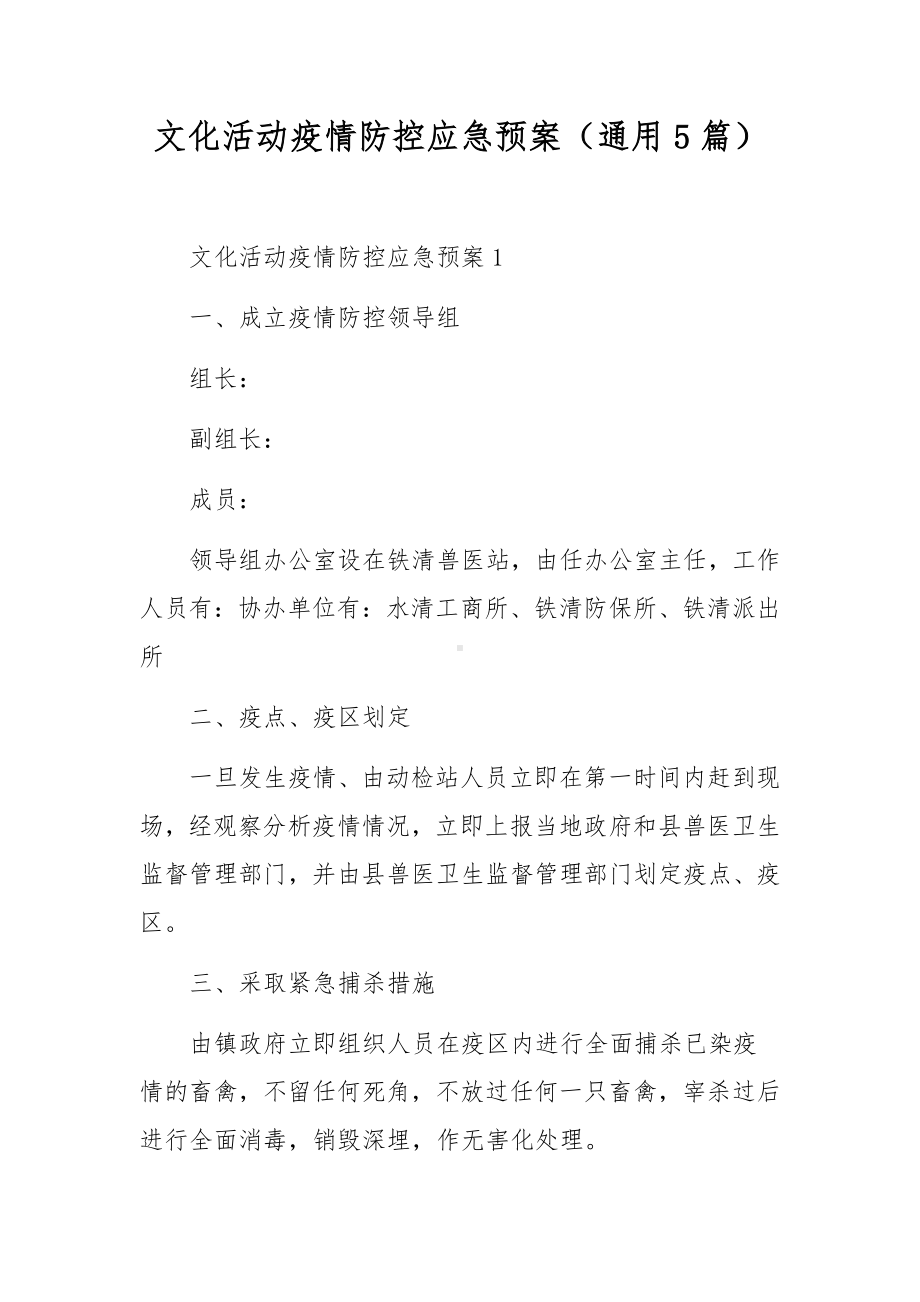 文化活动疫情防控应急预案（通用5篇）.docx_第1页