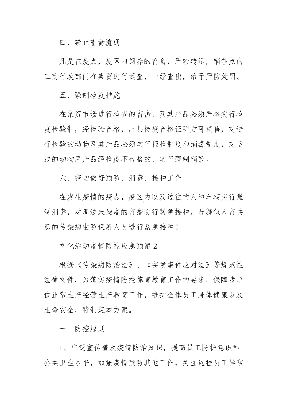 文化活动疫情防控应急预案（通用5篇）.docx_第2页