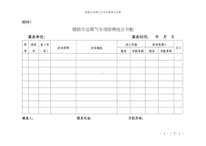 钢铁企业煤气专项治理统计台账参考模板范本.doc