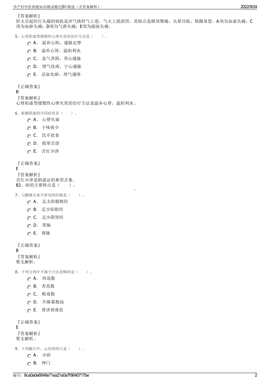 孕产妇中医保健知识测试题近5年精选（含答案解析）.pdf_第2页