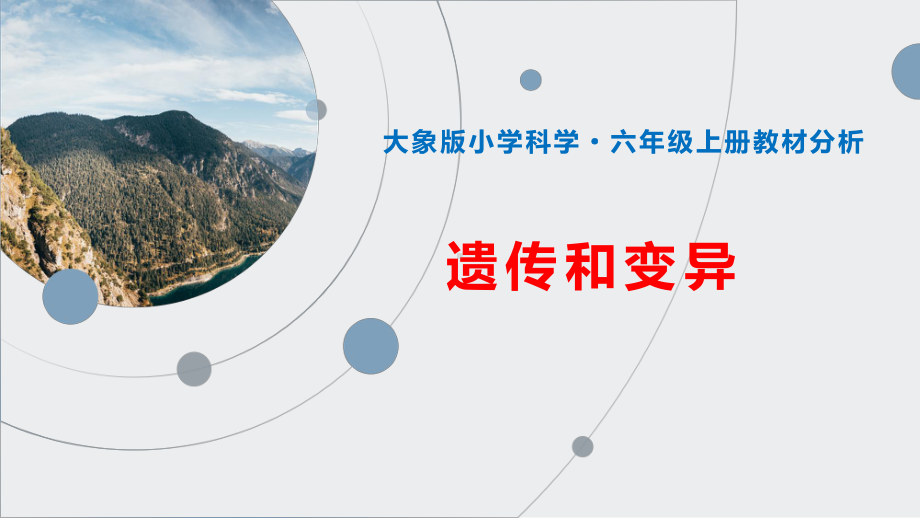 第四单元《遗传与变异》单元教材分析与实施建议（ppt课件）-2022新大象版（2017）六年级上册《科学》.pptx_第1页