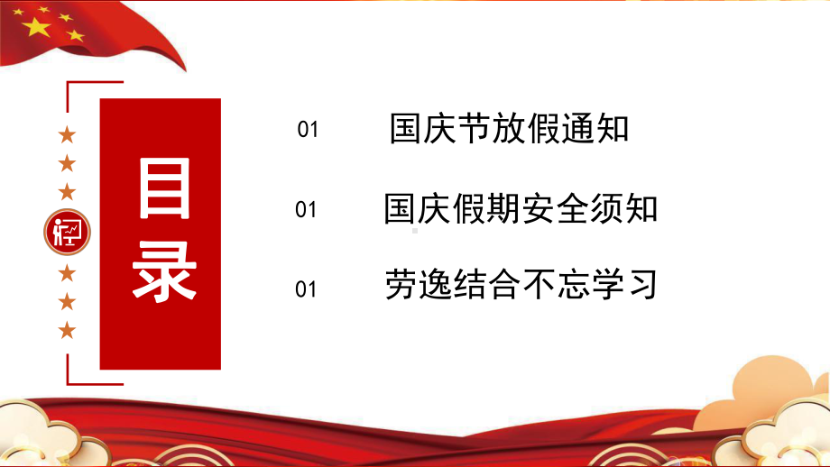 2022年国庆节放假安全教育主题班会.pptx_第2页