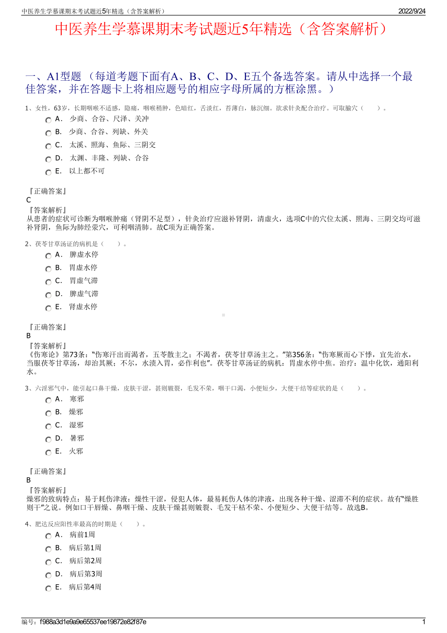 中医养生学慕课期末考试题近5年精选（含答案解析）.pdf_第1页