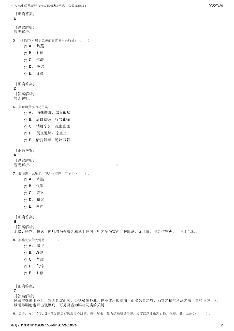 中医养生学慕课期末考试题近5年精选（含答案解析）.pdf_第2页