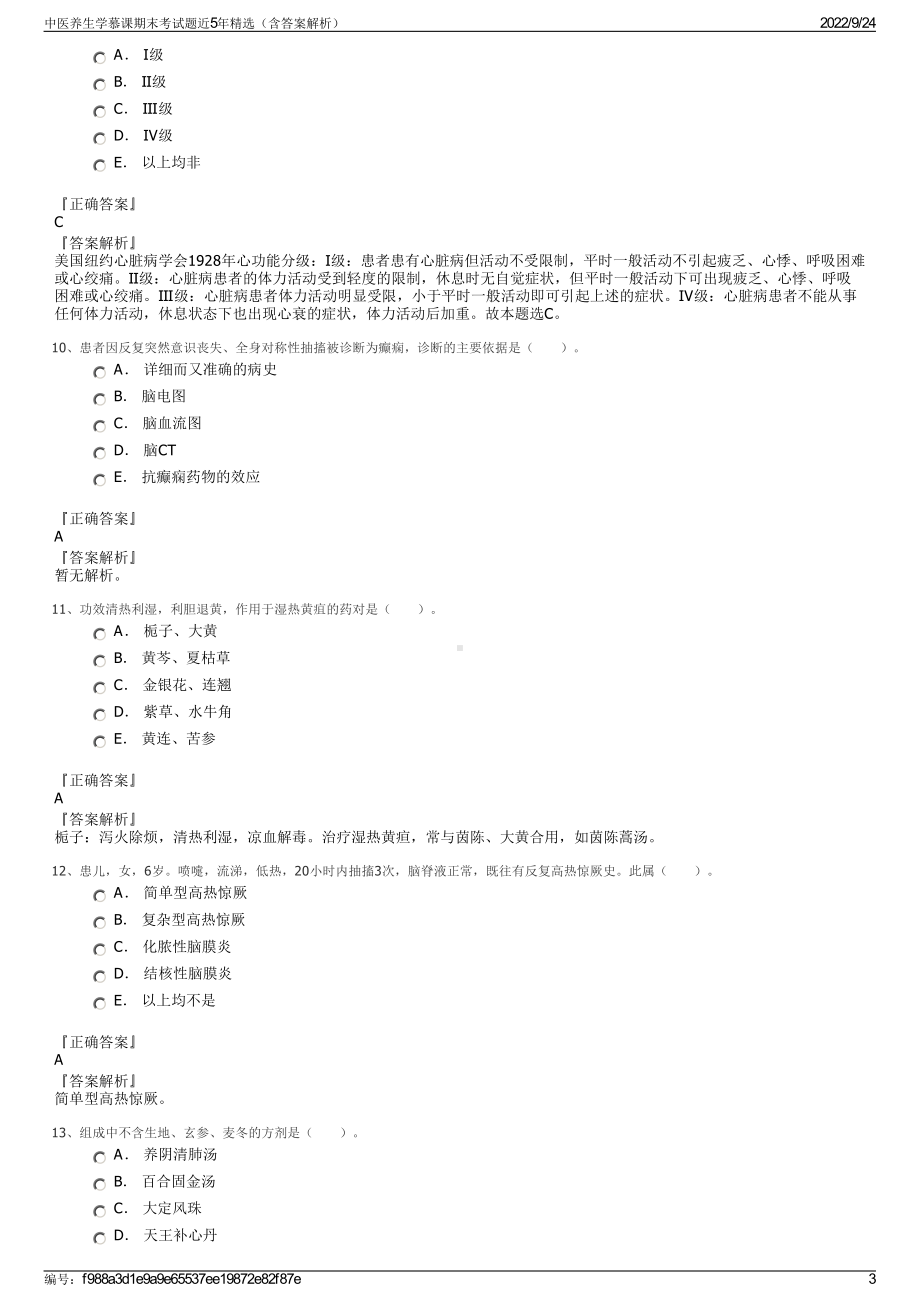 中医养生学慕课期末考试题近5年精选（含答案解析）.pdf_第3页