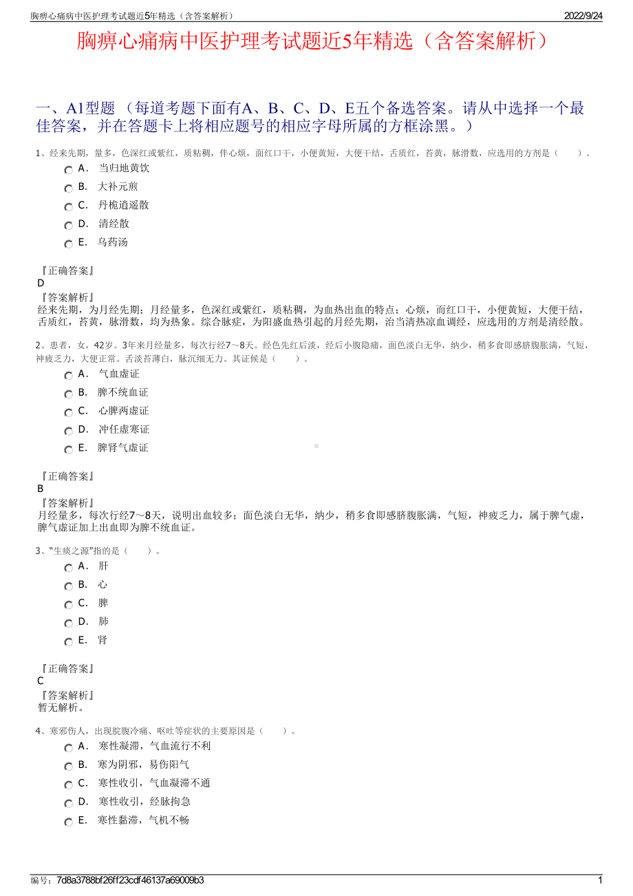 胸痹心痛病中医护理考试题近5年精选（含答案解析）.pdf_第1页