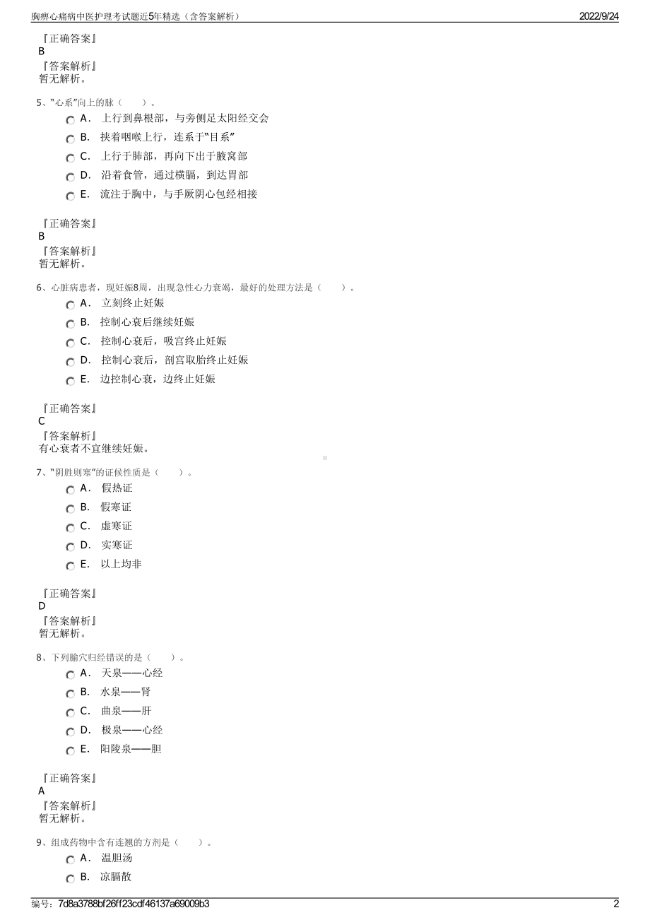 胸痹心痛病中医护理考试题近5年精选（含答案解析）.pdf_第2页