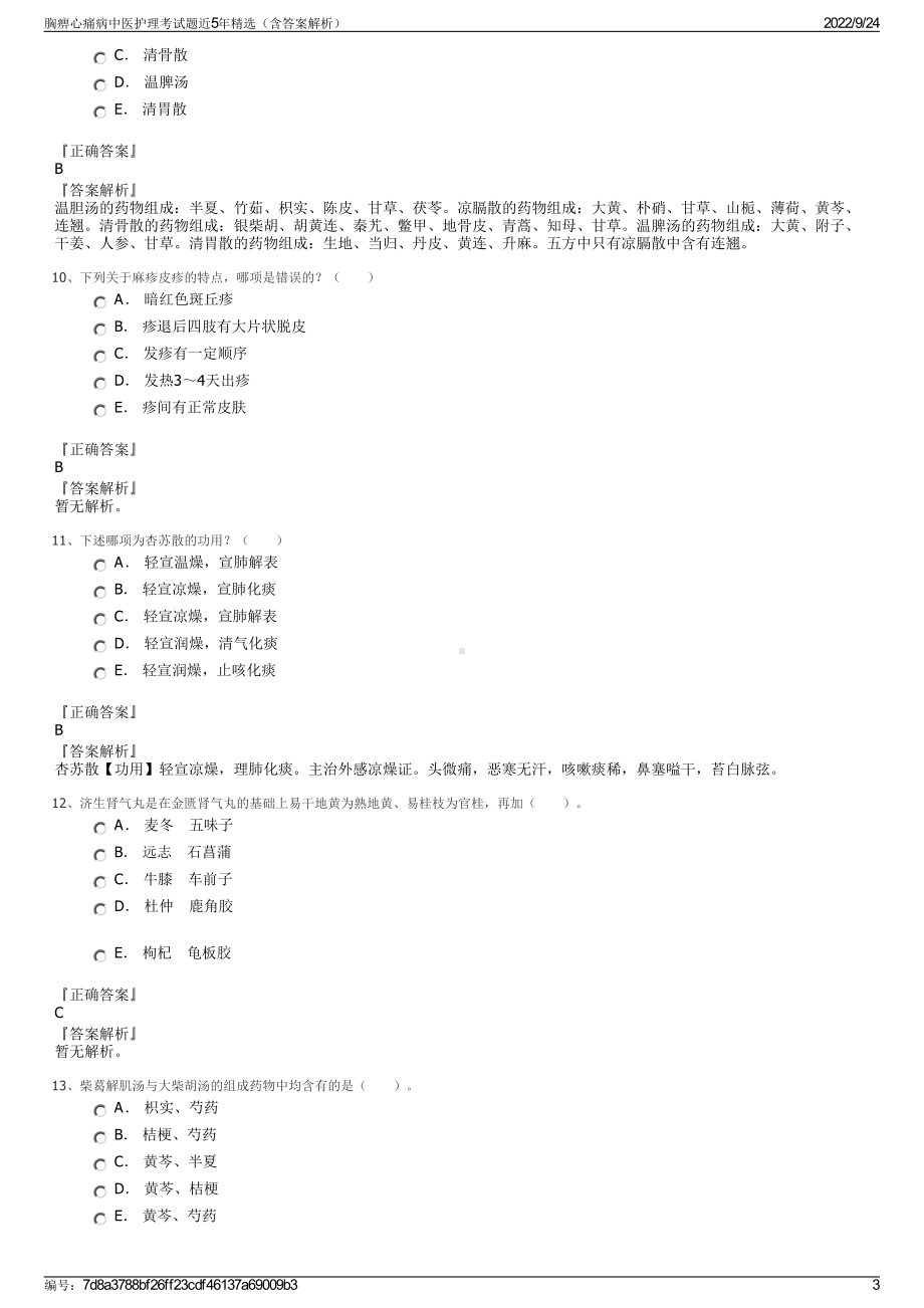 胸痹心痛病中医护理考试题近5年精选（含答案解析）.pdf_第3页