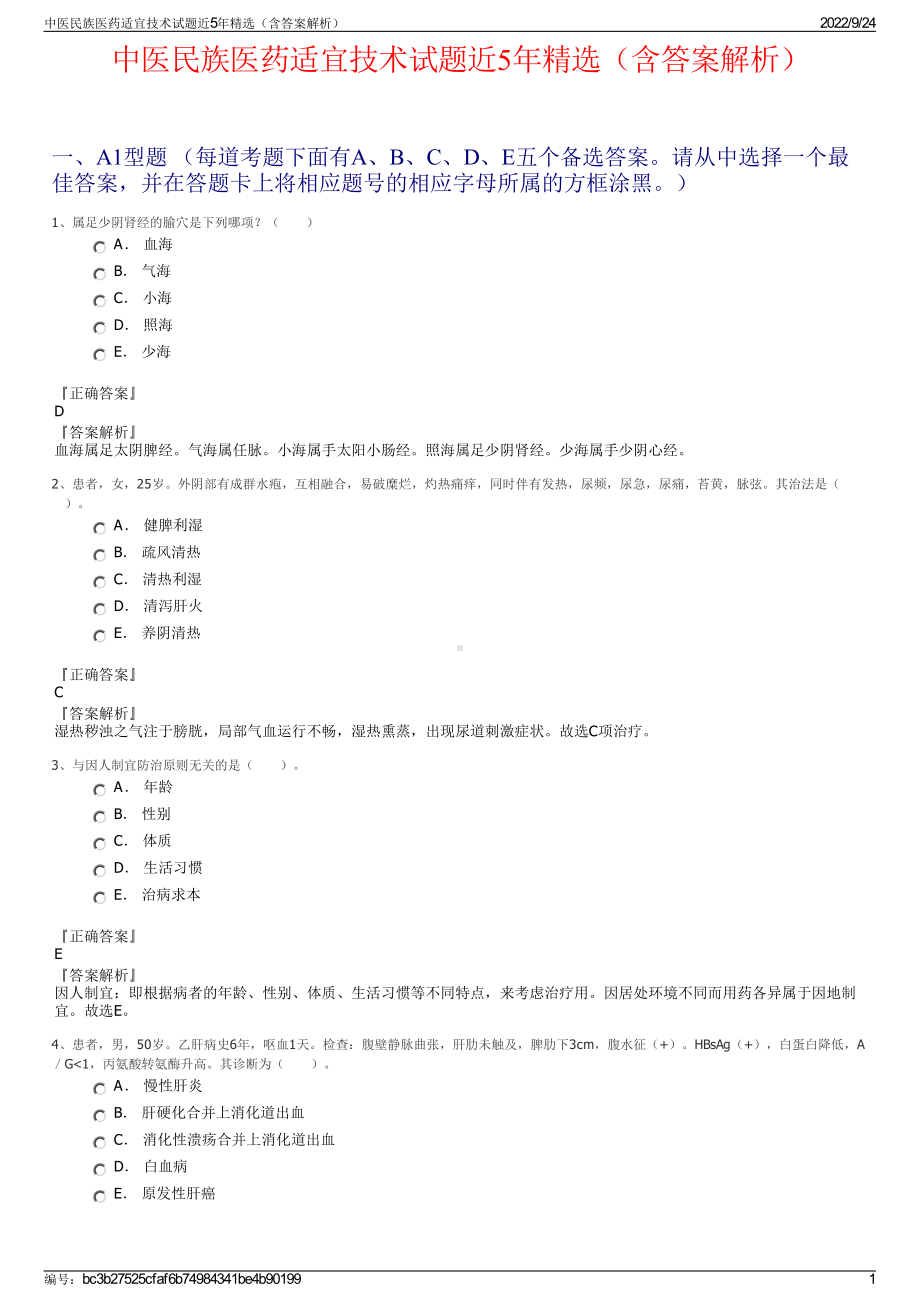 中医民族医药适宜技术试题近5年精选（含答案解析）.pdf_第1页