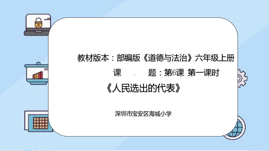 6.1人民选出的代表ppt课件-部编版六年级上册《道德与法治》.pptx_第1页