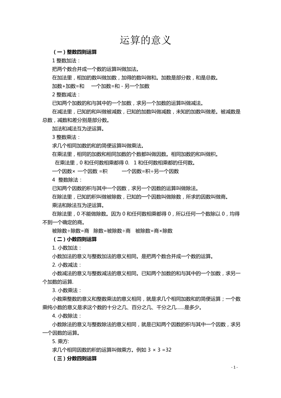 小升初数学基础知识点数的运算.docx_第1页