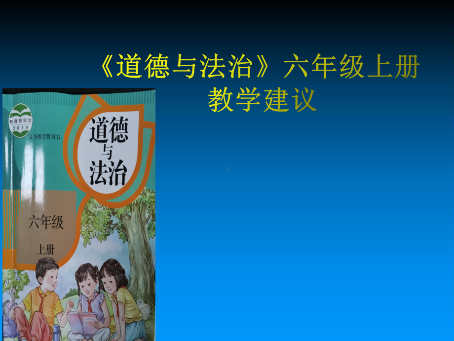 部编版六年级上册《道德与法治》教学建议ppt课件.pptx_第1页