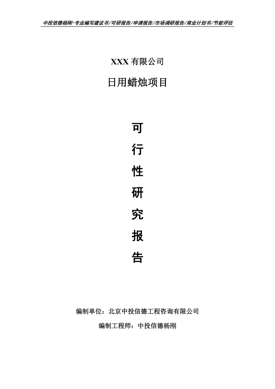 日用蜡烛项目可行性研究报告申请建议书.doc_第1页