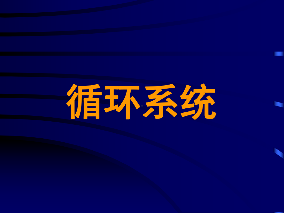 循环系统医学教学课件PPT.pptx_第1页