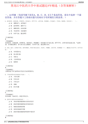 黑龙江中医药大学中基试题近5年精选（含答案解析）.pdf