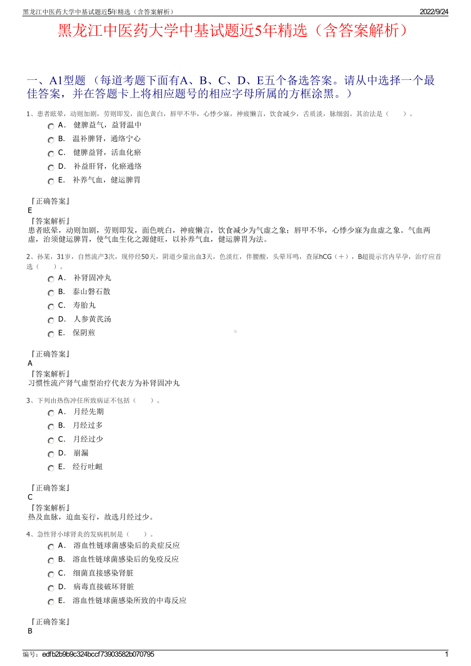 黑龙江中医药大学中基试题近5年精选（含答案解析）.pdf_第1页