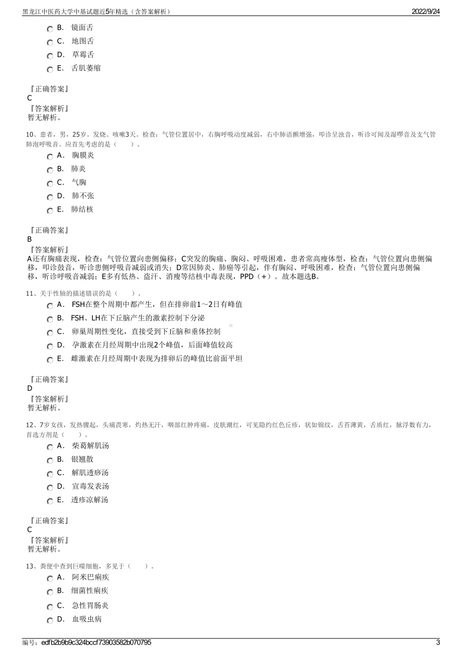 黑龙江中医药大学中基试题近5年精选（含答案解析）.pdf_第3页