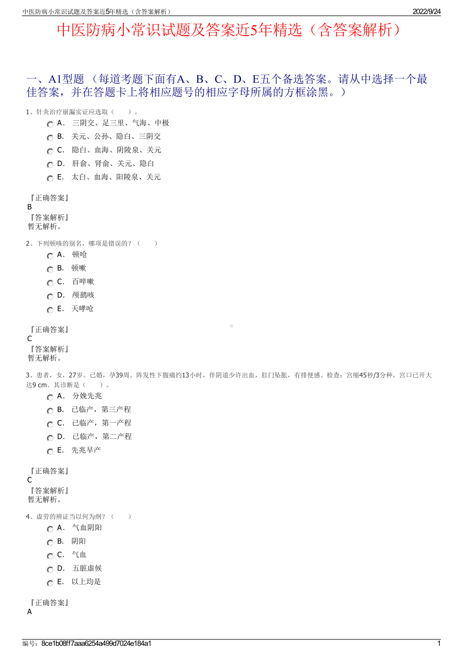 中医防病小常识试题及答案近5年精选（含答案解析）.pdf_第1页