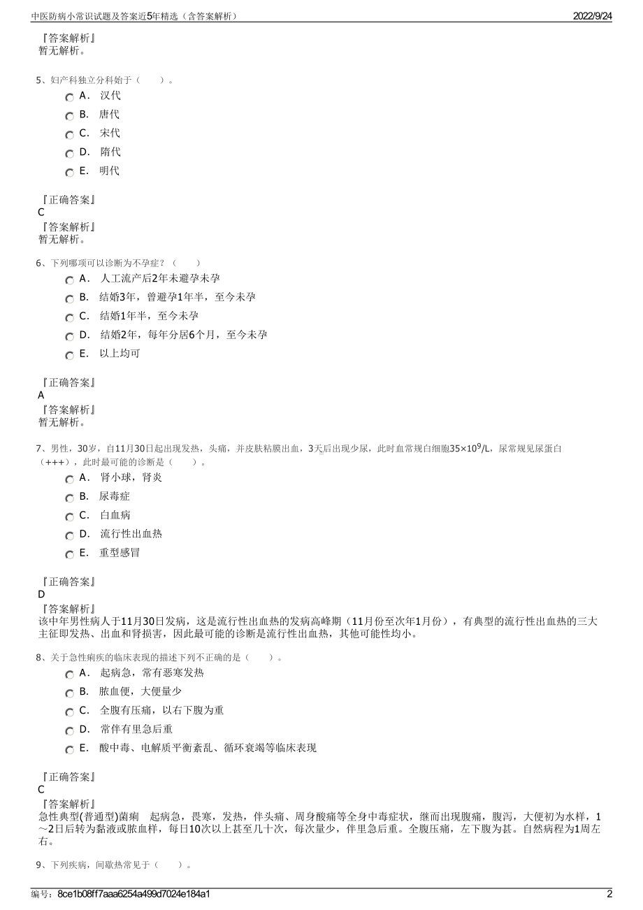 中医防病小常识试题及答案近5年精选（含答案解析）.pdf_第2页