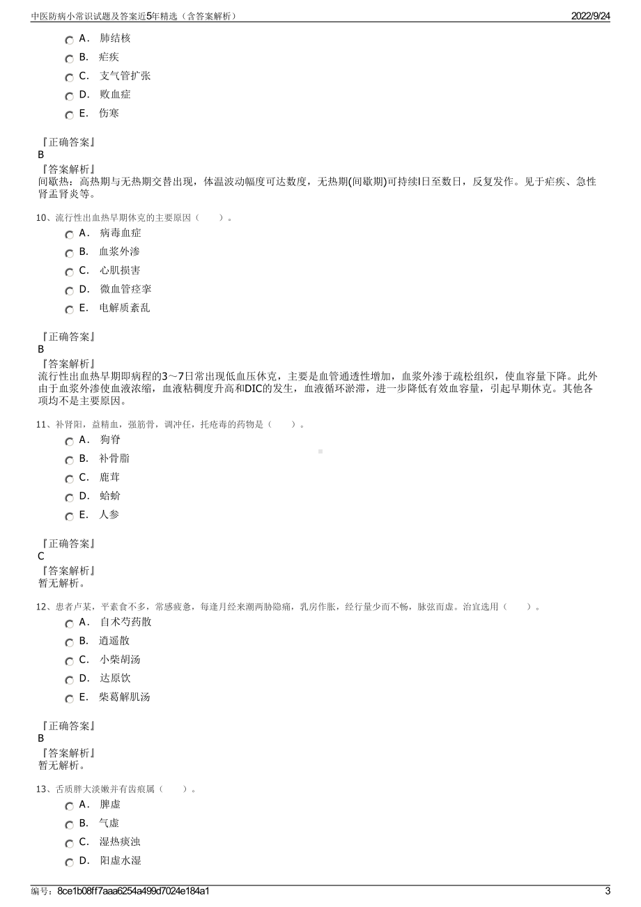 中医防病小常识试题及答案近5年精选（含答案解析）.pdf_第3页