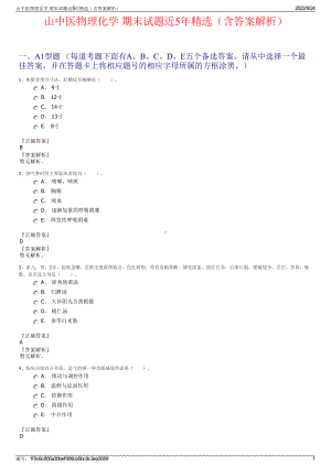 山中医物理化学 期末试题近5年精选（含答案解析）.pdf