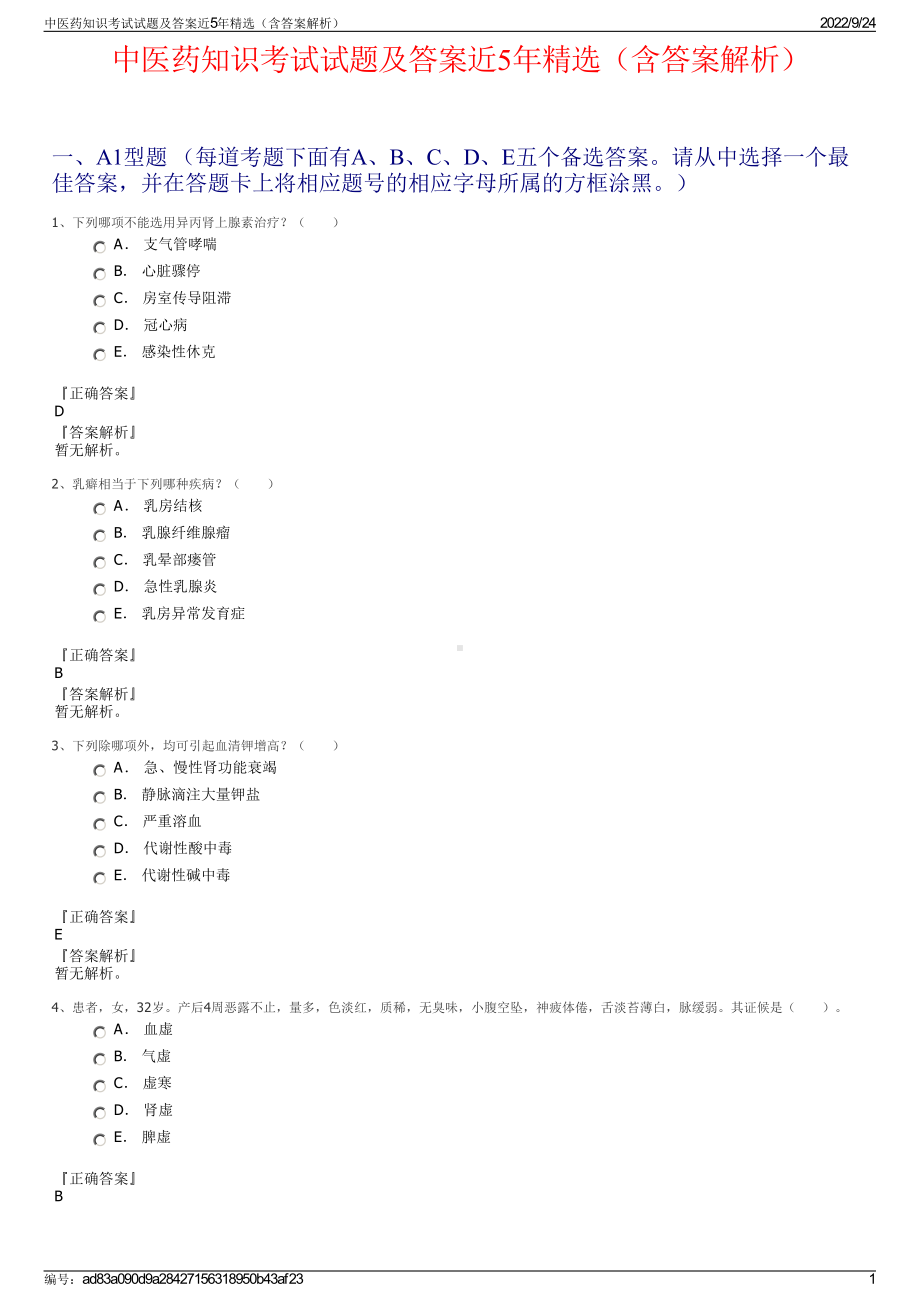 中医药知识考试试题及答案近5年精选（含答案解析）.pdf_第1页