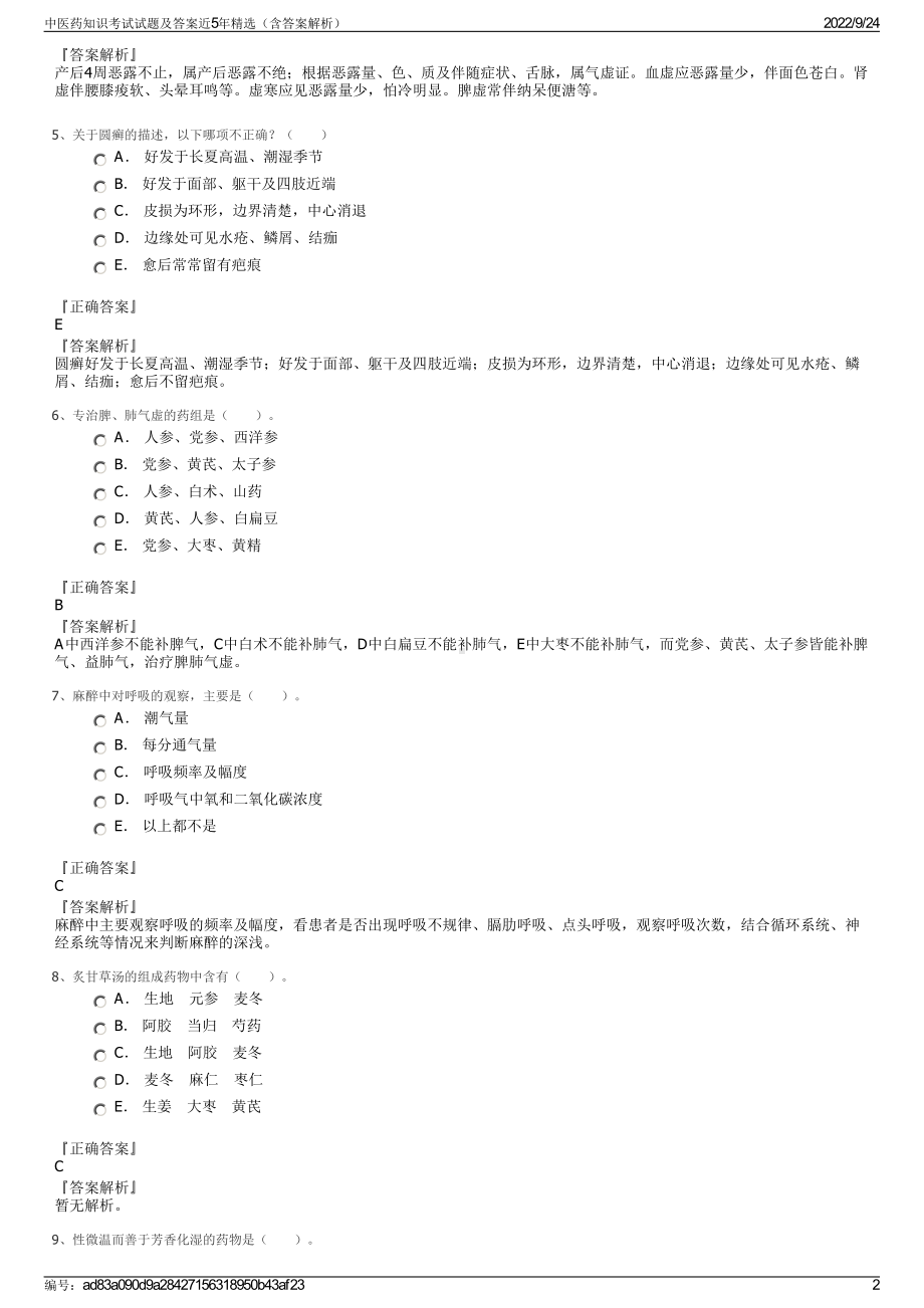 中医药知识考试试题及答案近5年精选（含答案解析）.pdf_第2页