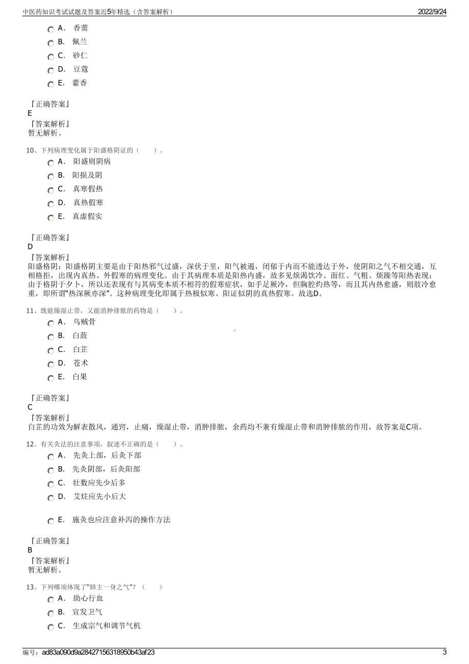 中医药知识考试试题及答案近5年精选（含答案解析）.pdf_第3页