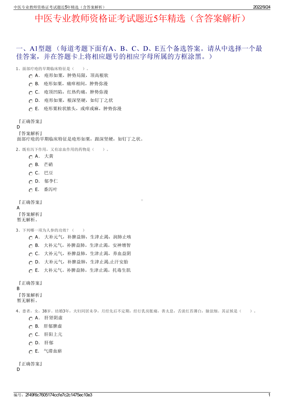 中医专业教师资格证考试题近5年精选（含答案解析）.pdf_第1页