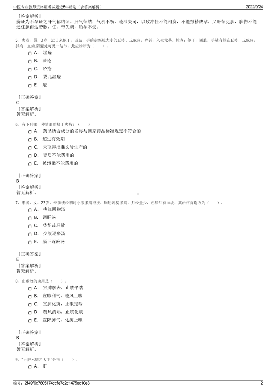 中医专业教师资格证考试题近5年精选（含答案解析）.pdf_第2页