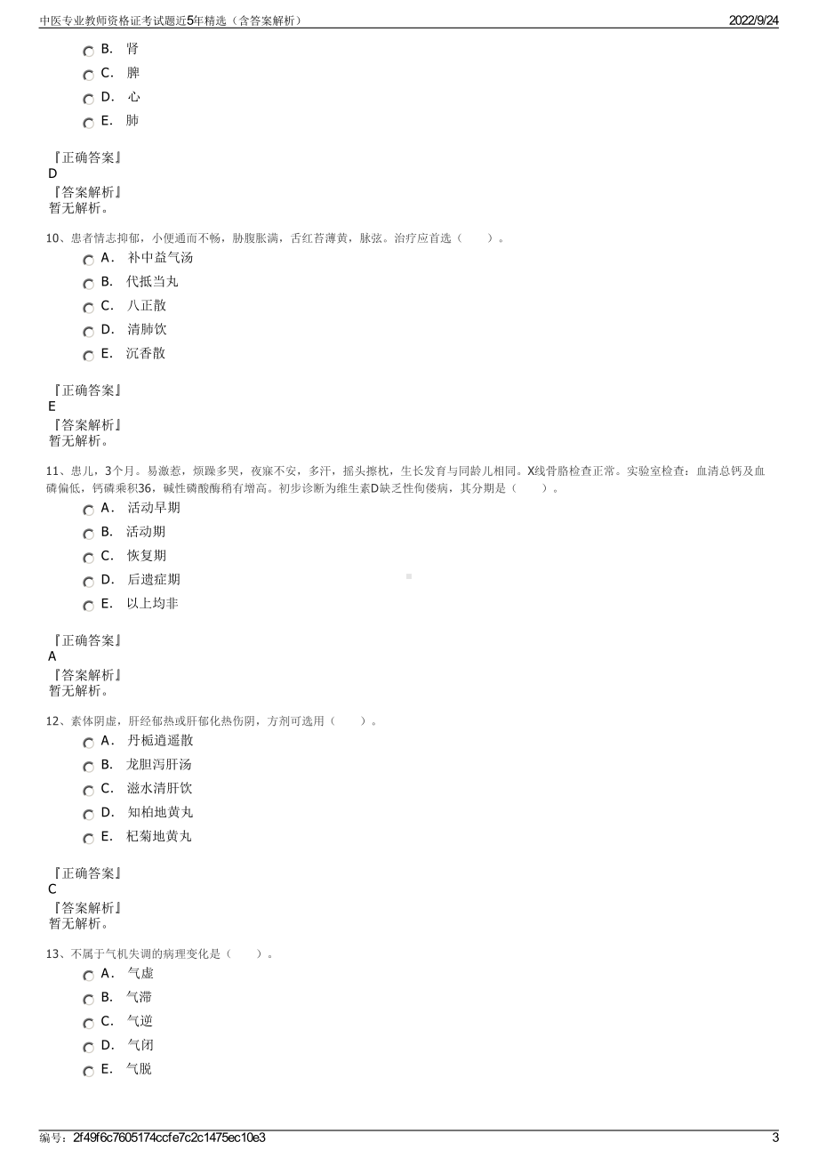 中医专业教师资格证考试题近5年精选（含答案解析）.pdf_第3页