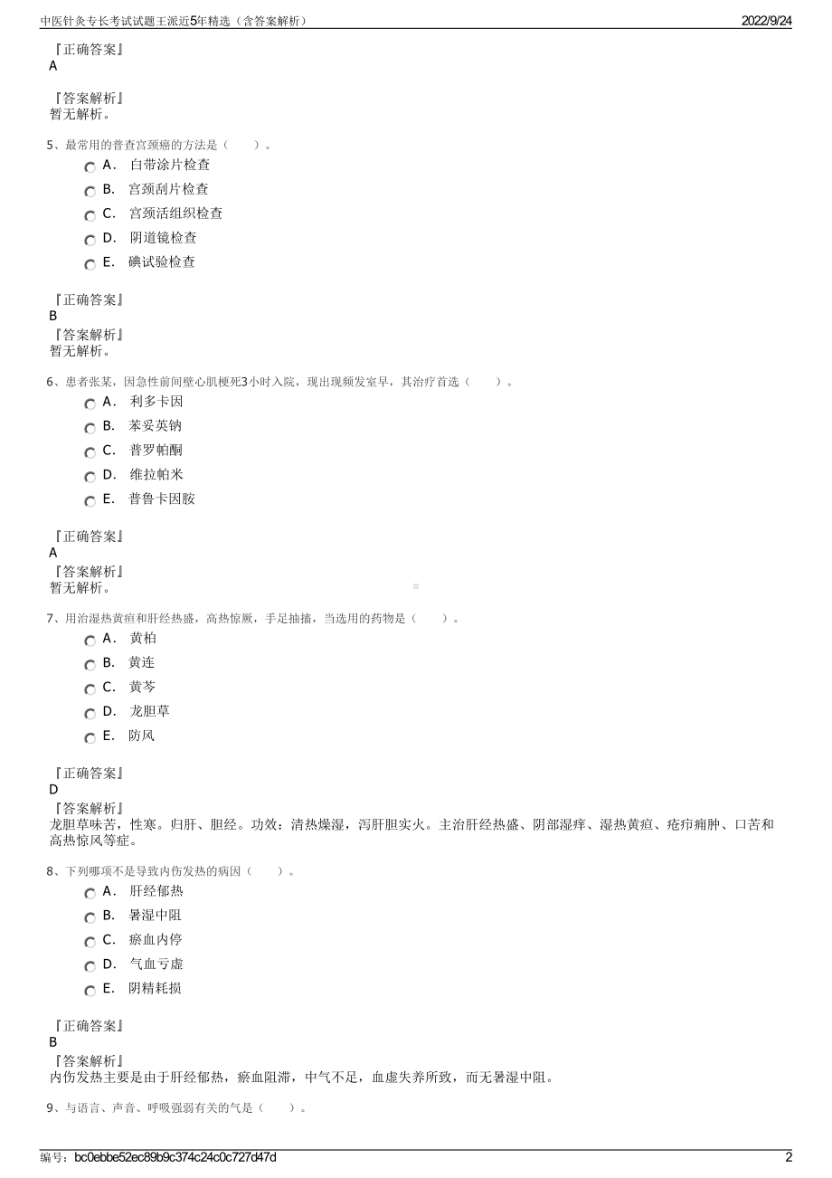 中医针灸专长考试试题王派近5年精选（含答案解析）.pdf_第2页