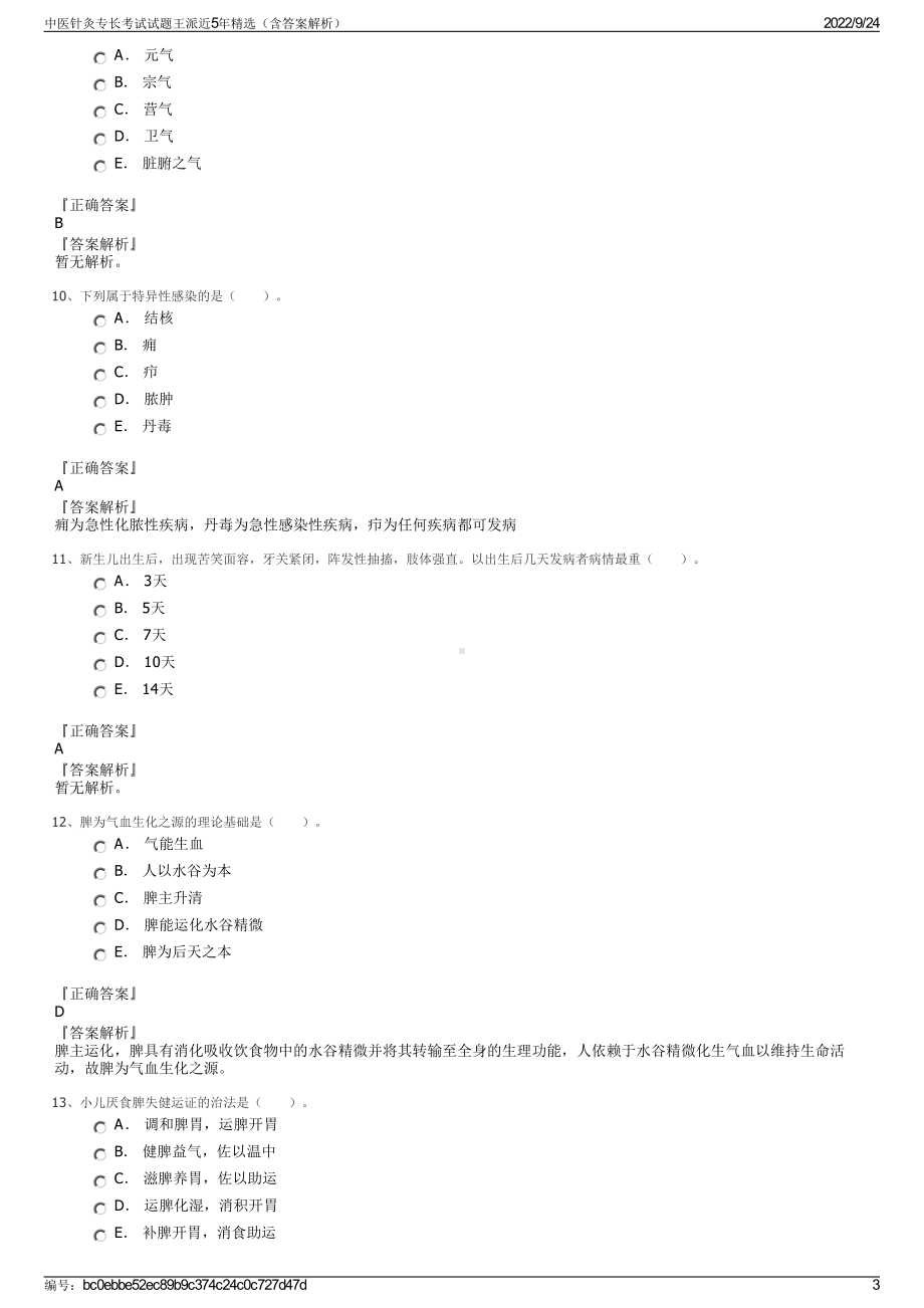 中医针灸专长考试试题王派近5年精选（含答案解析）.pdf_第3页