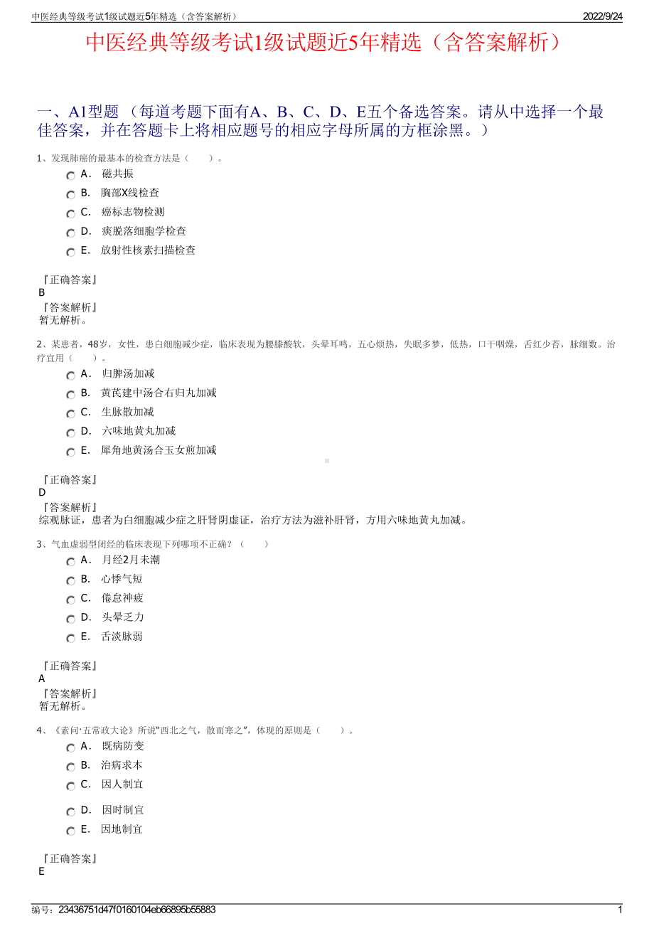 中医经典等级考试1级试题近5年精选（含答案解析）.pdf_第1页