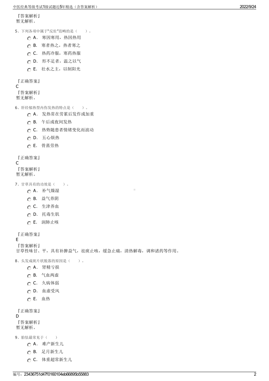 中医经典等级考试1级试题近5年精选（含答案解析）.pdf_第2页