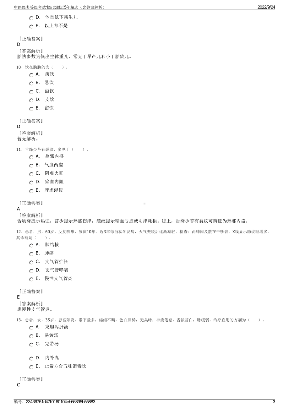 中医经典等级考试1级试题近5年精选（含答案解析）.pdf_第3页