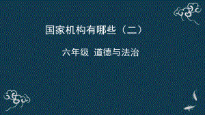 5《国家机构有哪些》ppt课件-部编版六年级上册《道德与法治》.pptx