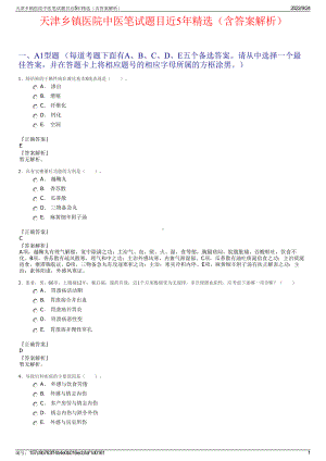 天津乡镇医院中医笔试题目近5年精选（含答案解析）.pdf