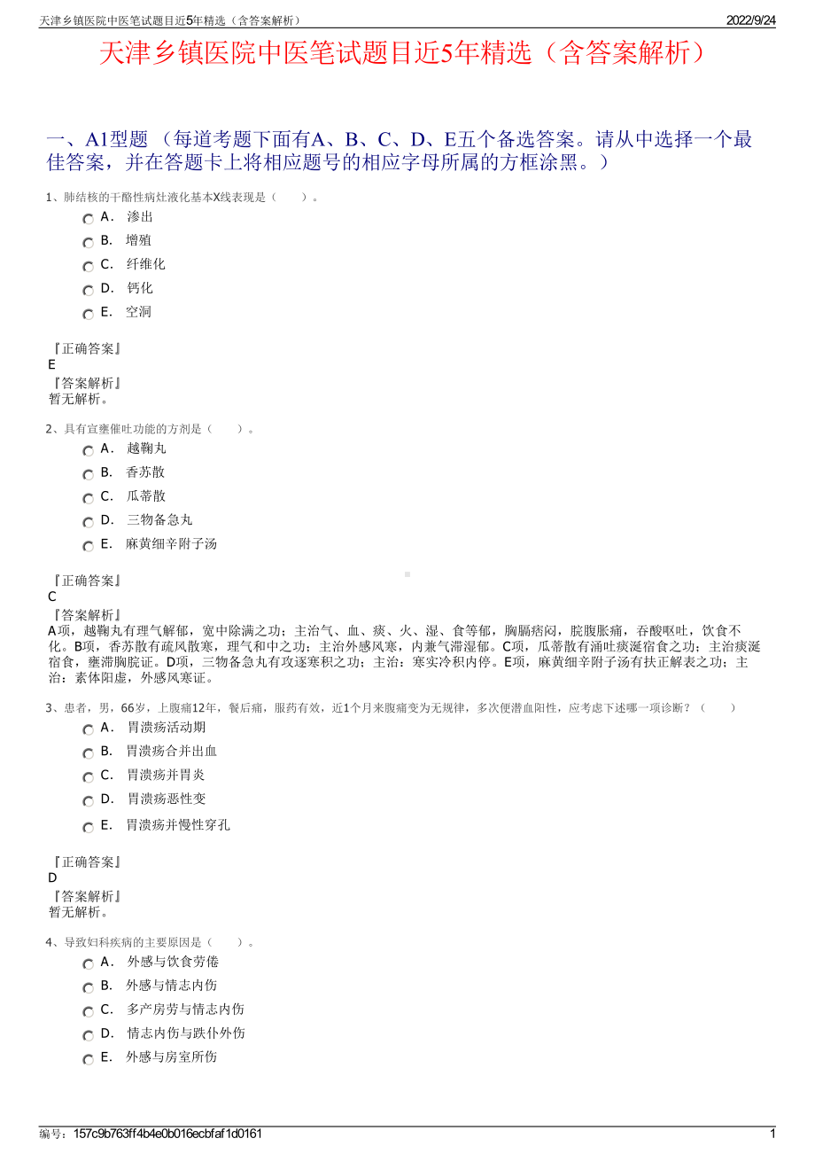 天津乡镇医院中医笔试题目近5年精选（含答案解析）.pdf_第1页