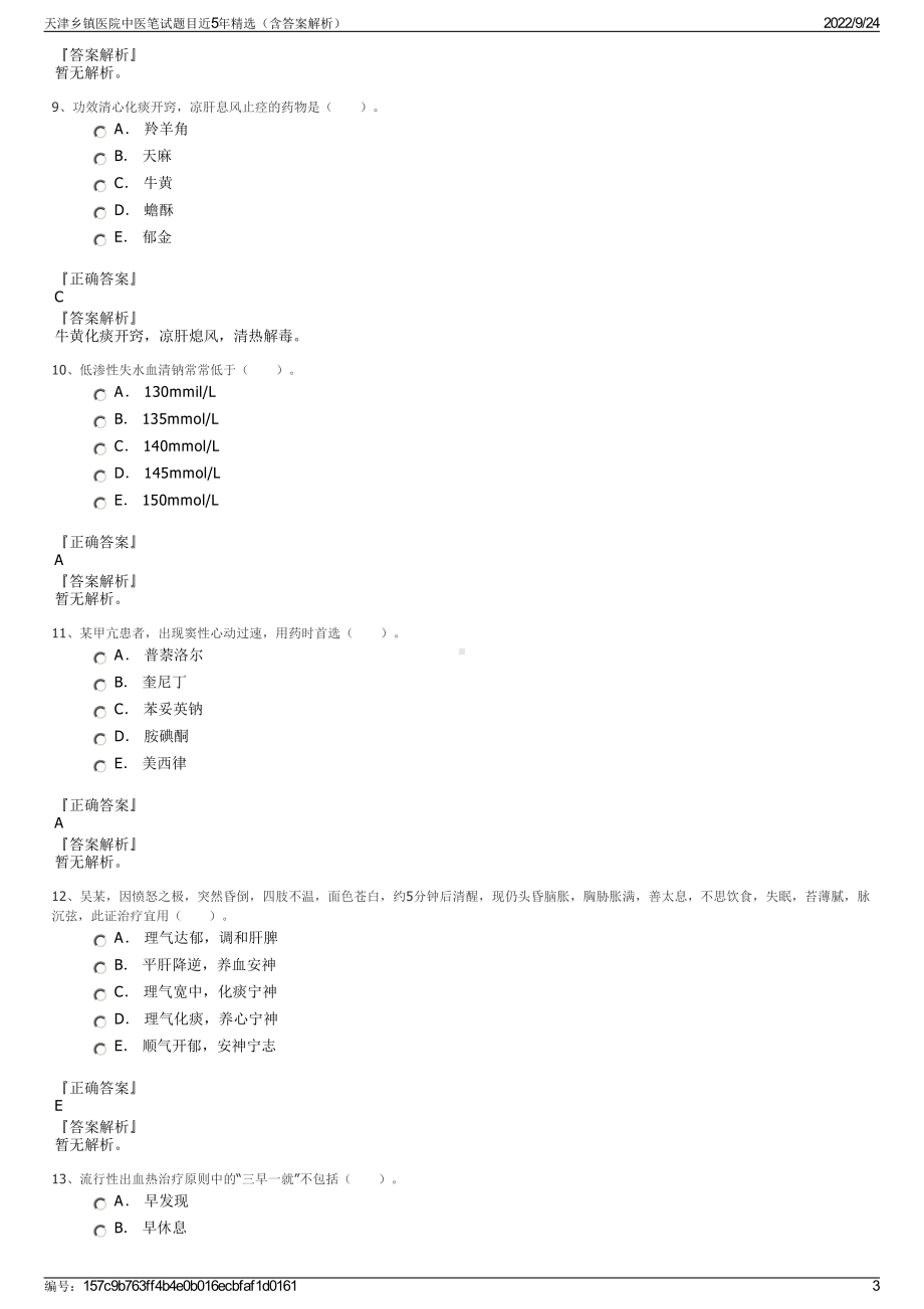 天津乡镇医院中医笔试题目近5年精选（含答案解析）.pdf_第3页