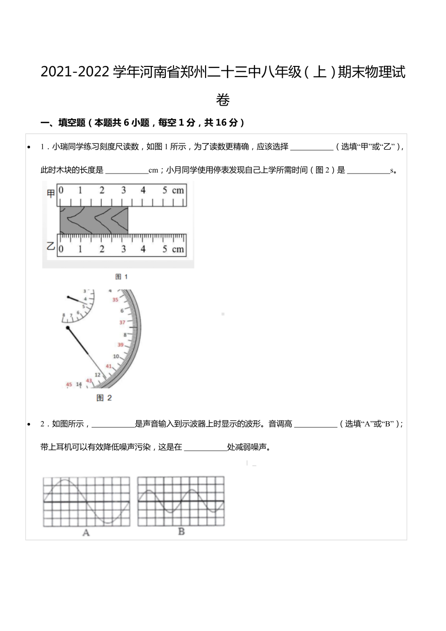 2021-2022学年河南省郑州二十三中八年级（上）期末物理试卷.docx_第1页