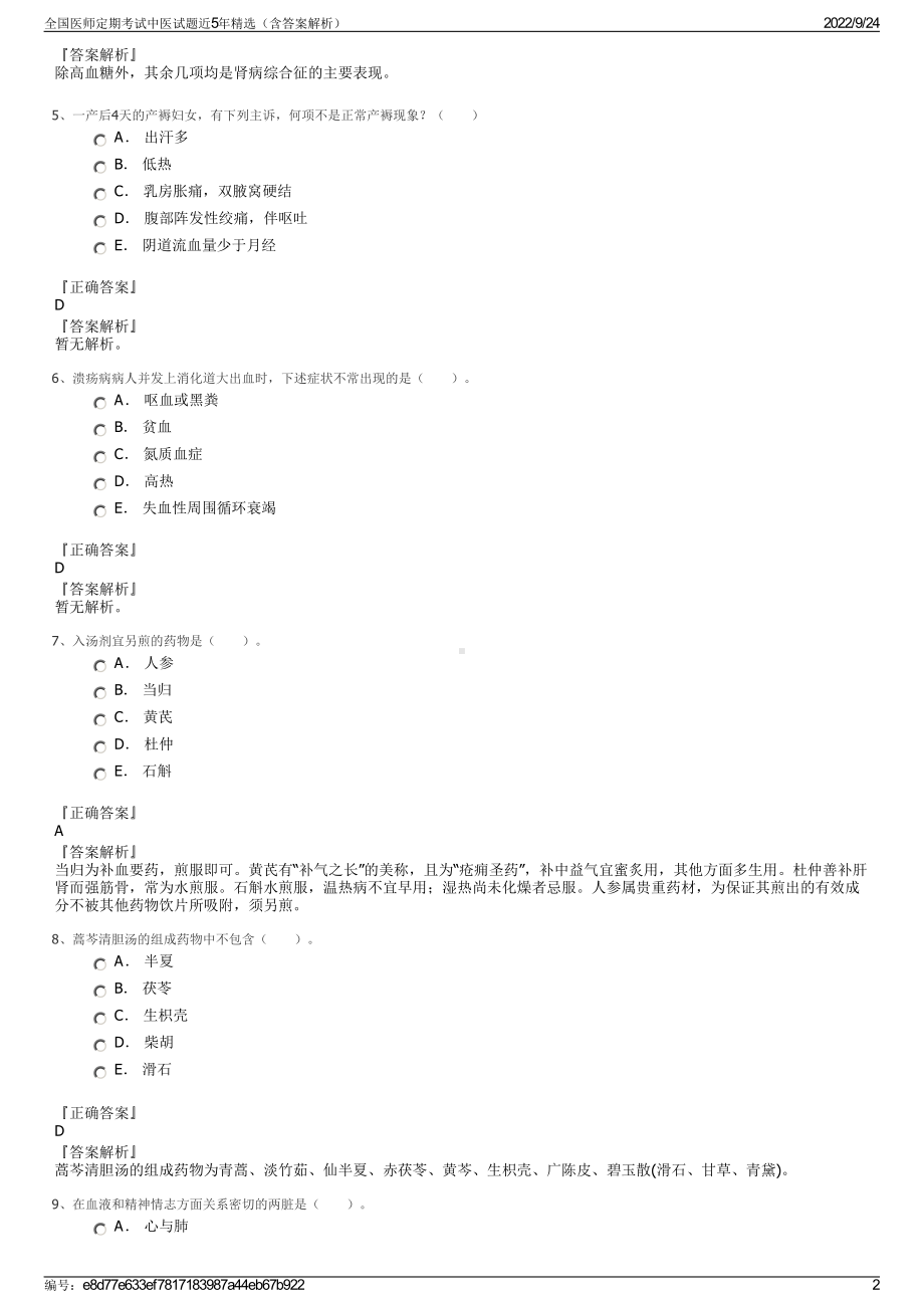 全国医师定期考试中医试题近5年精选（含答案解析）.pdf_第2页